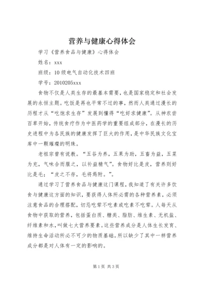 营养与健康心得体会 (3).docx