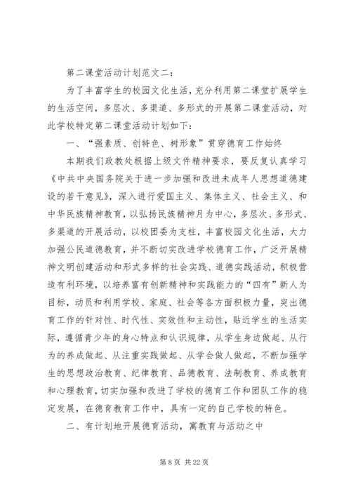 第二课堂工作计划精编.docx