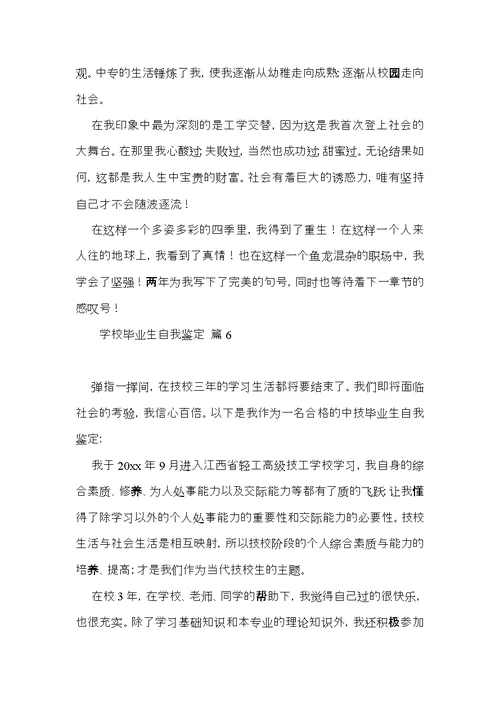 学校毕业生自我鉴定六篇