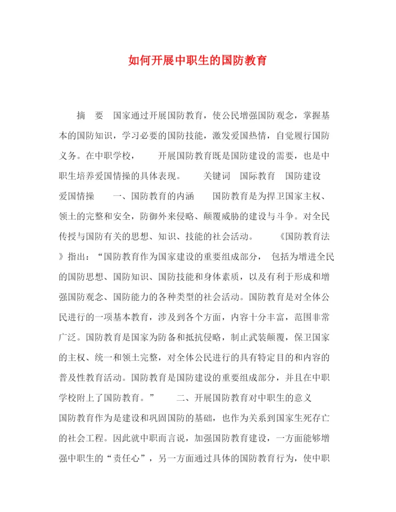 精编之委托书如何开展中职生的国防教育.docx