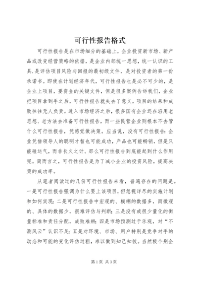 可行性报告格式 (2).docx