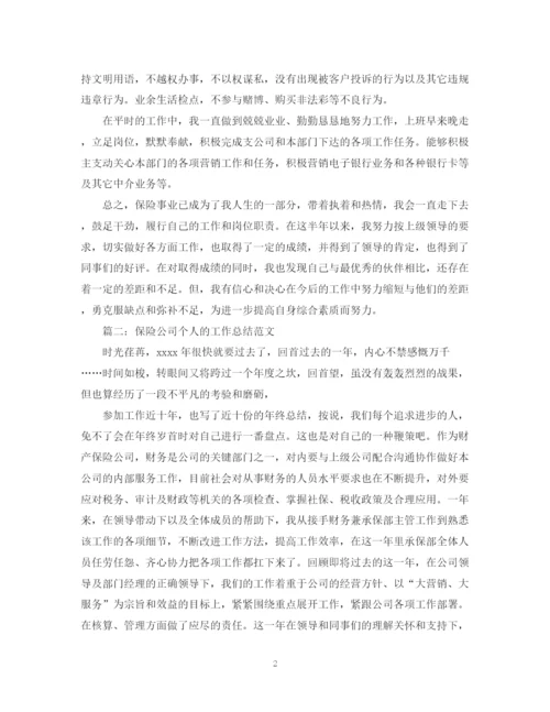 精编之保险公司个人的工作总结范文.docx