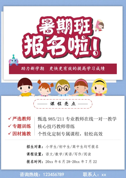红色简约暑期班招生通用宣传海报