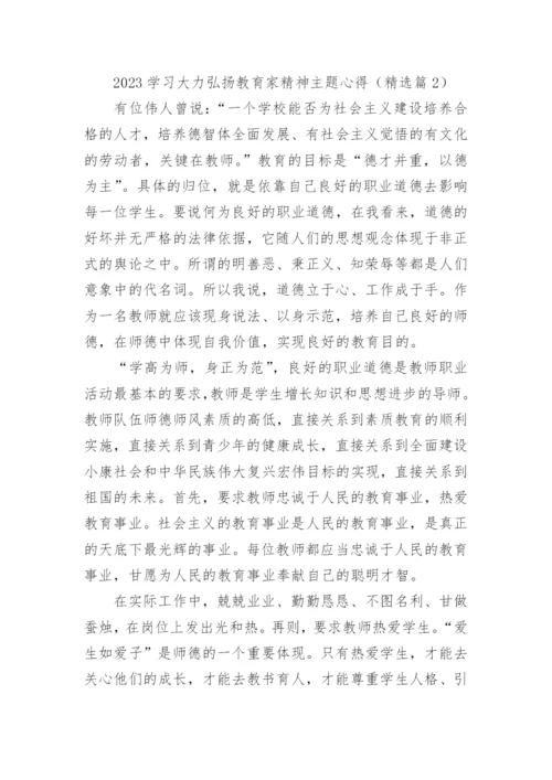 2023学习大力弘扬教育家精神主题心得(精选8篇).docx