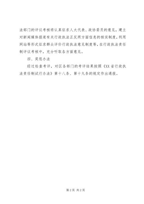 行政执法责任制考评工作方案.docx