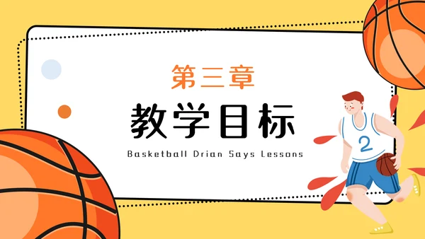 篮球运球说课稿PPT模板