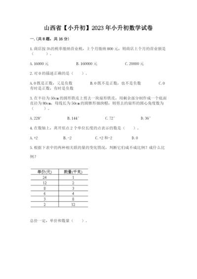 山西省【小升初】2023年小升初数学试卷【黄金题型】.docx