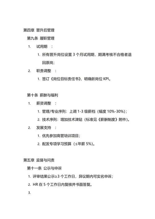 通用员工晋升管理制度