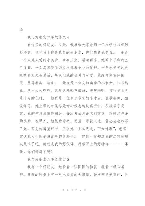 我与好朋友六年级作文6篇.docx