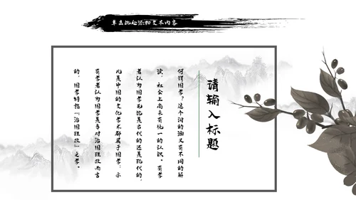 古风水墨山水中国风国学文化PPT模板