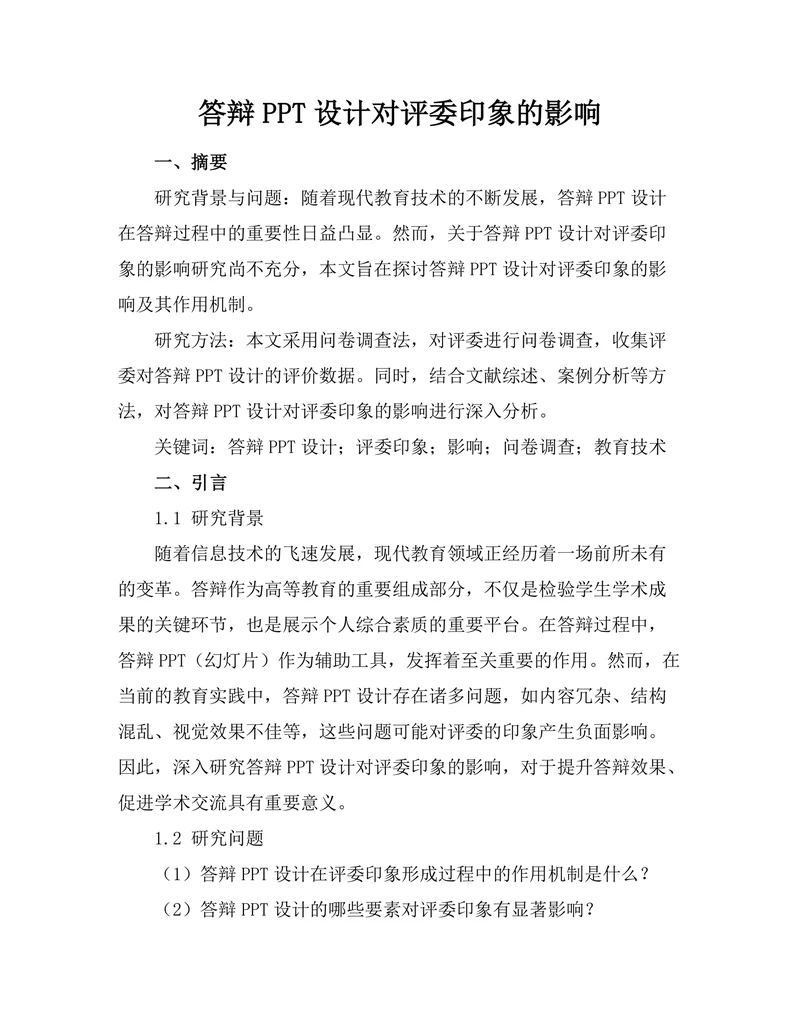 答辩PPT设计对评委印象的影响