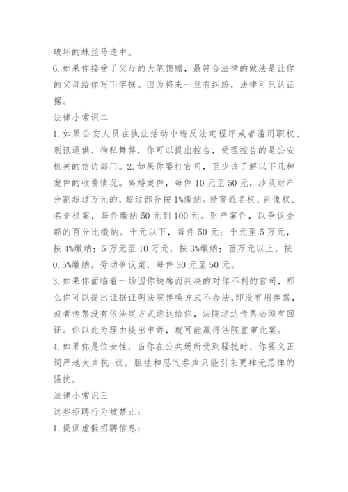 日常生活法律常识.docx