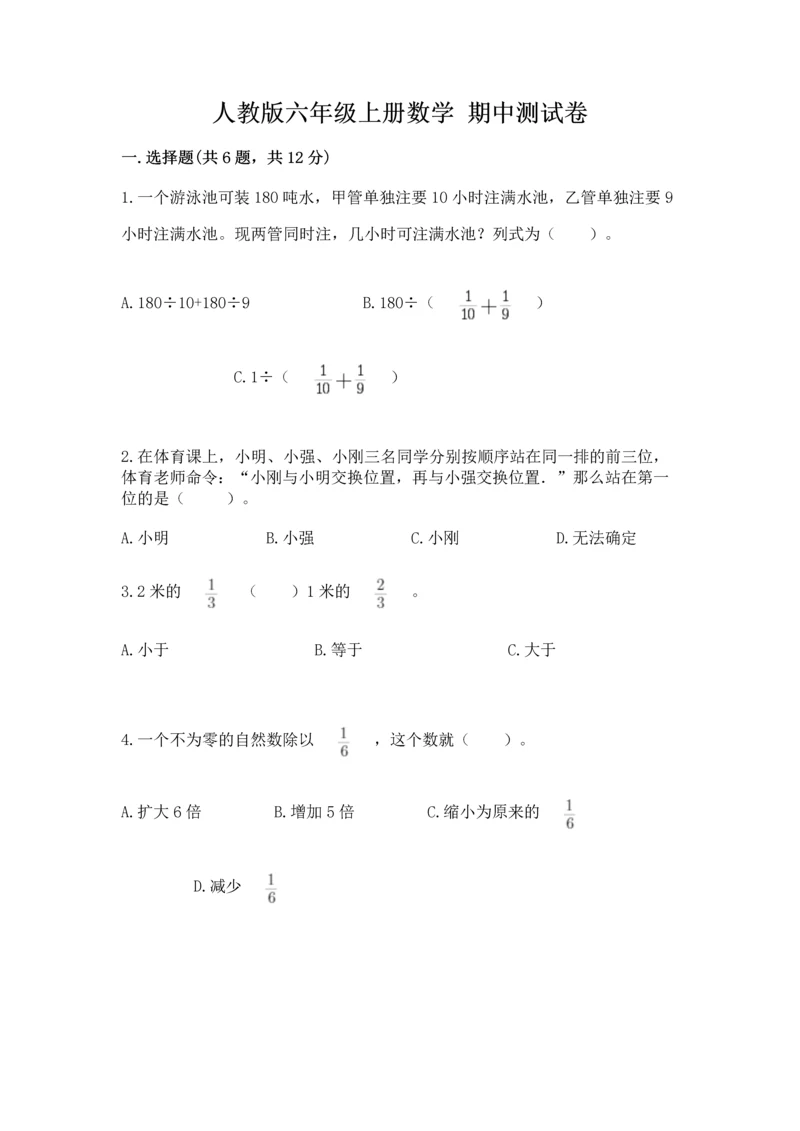 人教版六年级上册数学 期中测试卷精品【精选题】.docx