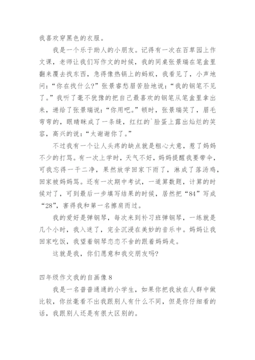 四年级作文我的自画像.docx