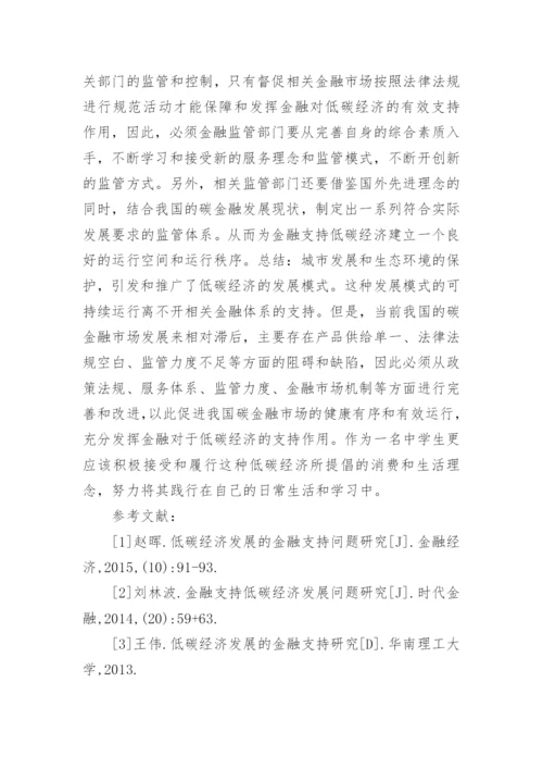 低碳经济发展的金融支持问题论文.docx