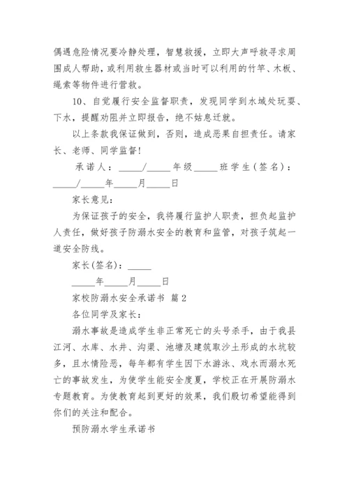 家校防溺水安全承诺书.docx