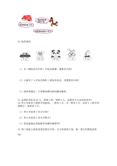 小学二年级上册数学应用题100道精品（达标题）.docx