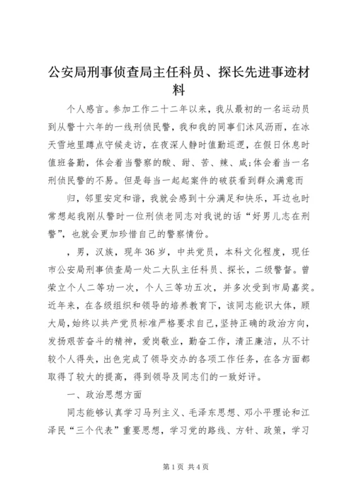 公安局刑事侦查局主任科员、探长先进事迹材料.docx