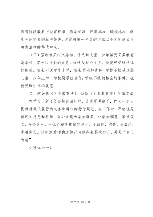 学习新《义务教育法》心得体会一 (4).docx