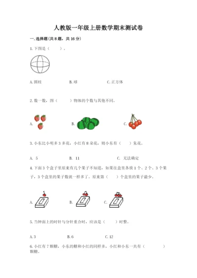 人教版一年级上册数学期末测试卷附答案（模拟题）.docx