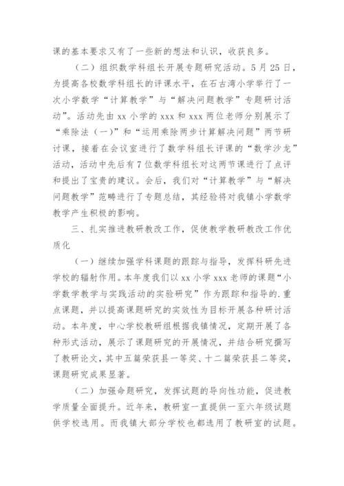 小学数学教研员工作总结.docx