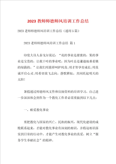 2023教师师德师风培训工作总结