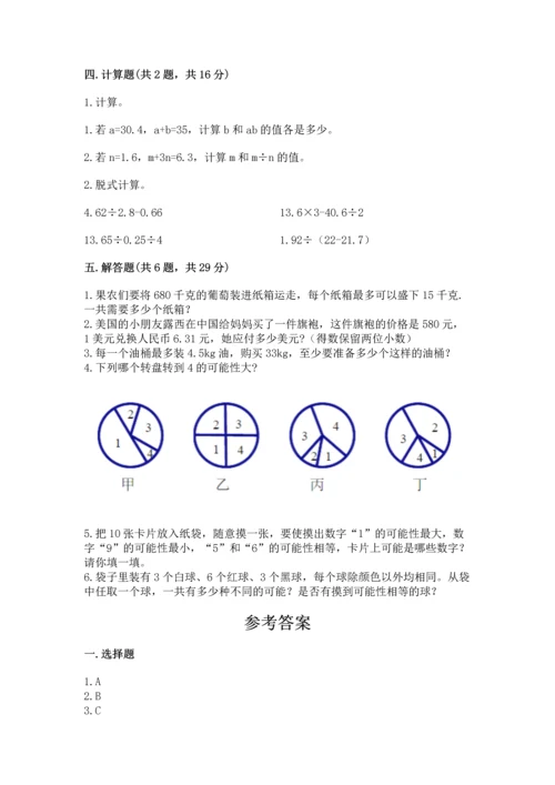 人教版数学五年级上册期末测试卷附答案（模拟题）.docx