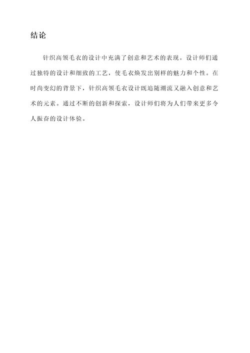 针织高领毛衣设计感想