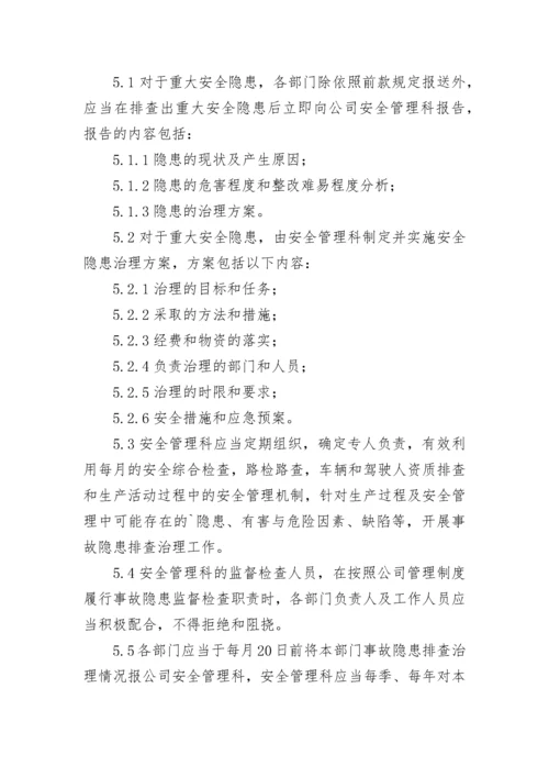 有关安全生产事故隐患排查治理制度.docx