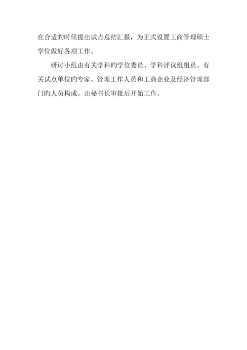 2023年工商管理硕士专业学位设置详细方案.docx