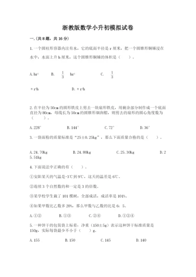 浙教版数学小升初模拟试卷含完整答案【考点梳理】.docx