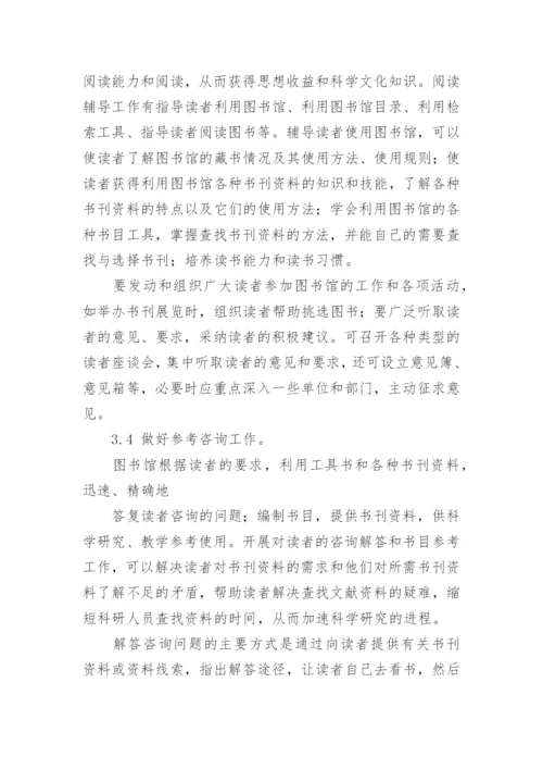 高校图书馆读者服务工作探讨论文.docx