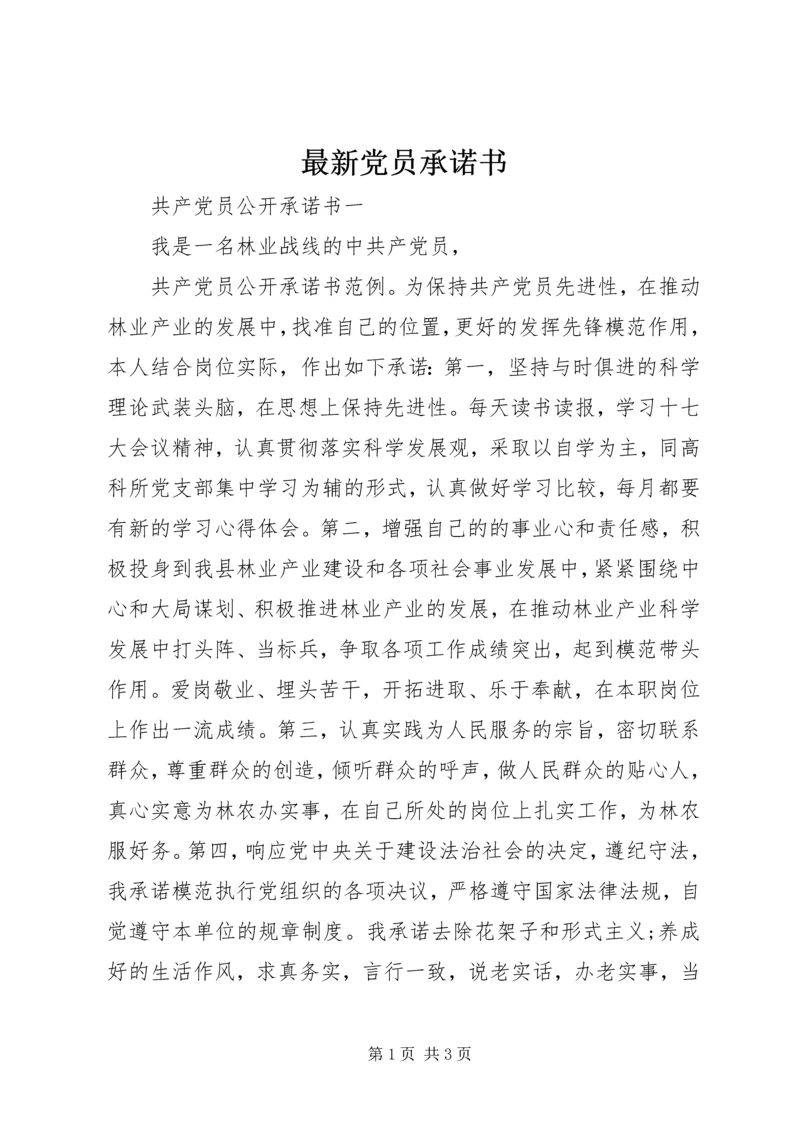 最新党员承诺书 (3).docx