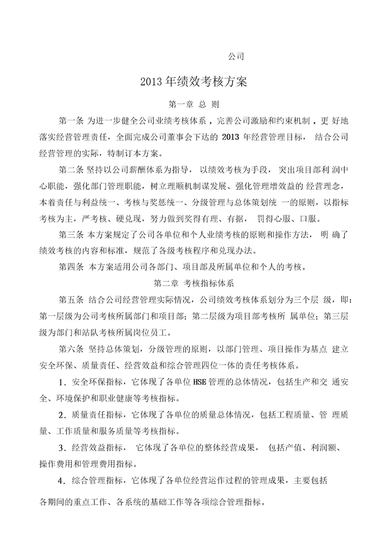 公司人力资源绩效考核方案