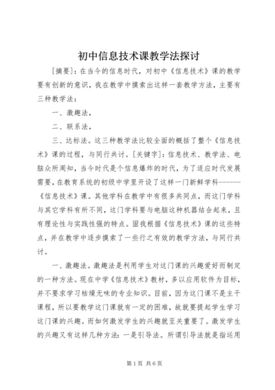 初中信息技术课教学法探讨.docx