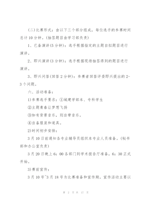 开展演讲比赛的项目策划方案.docx