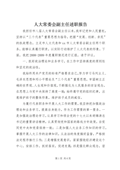 人大常委会副主任述职报告.docx