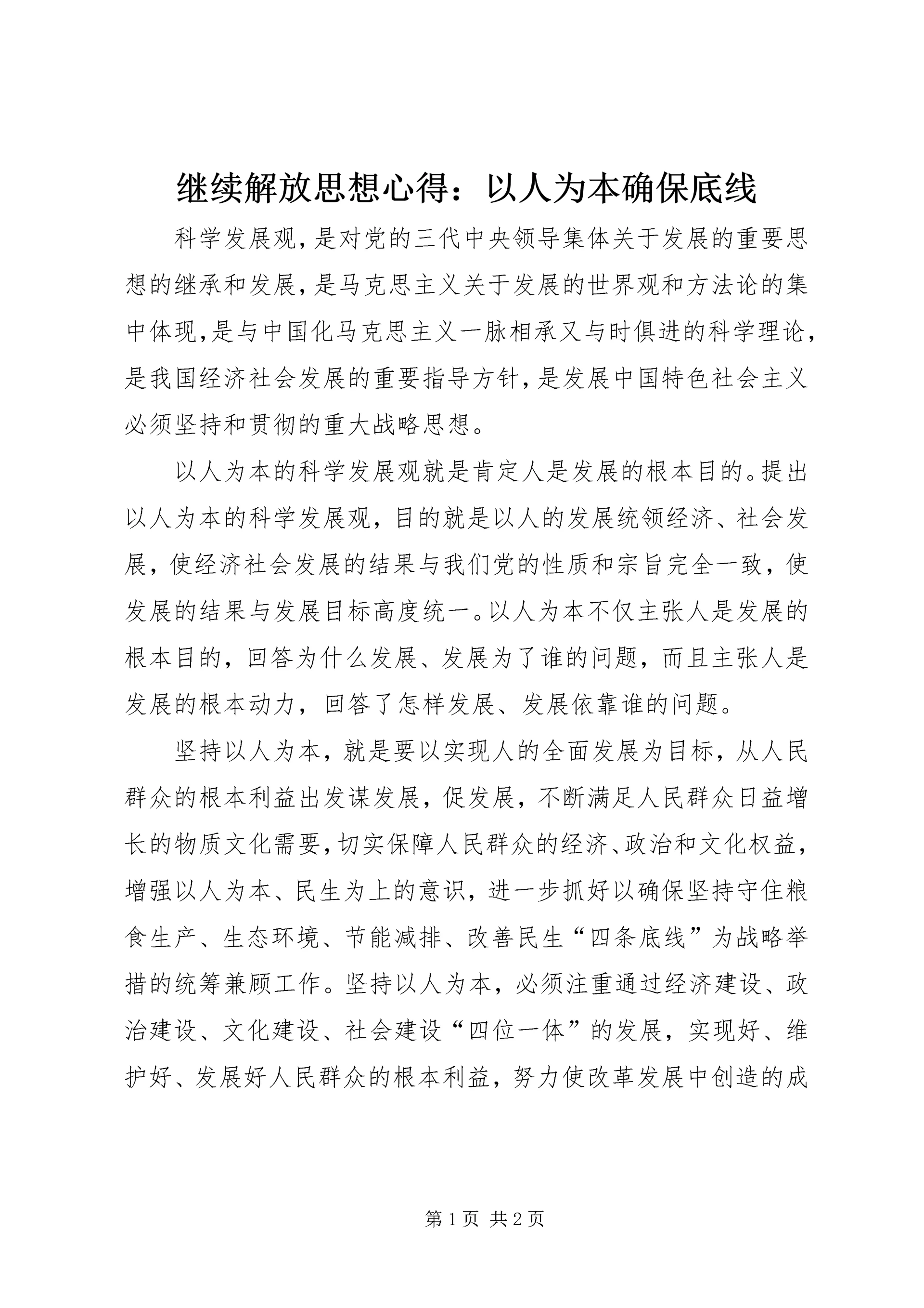 继续解放思想心得：以人为本确保底线 (2).docx
