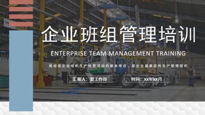 制造企业班组管理培训通用PPT模板