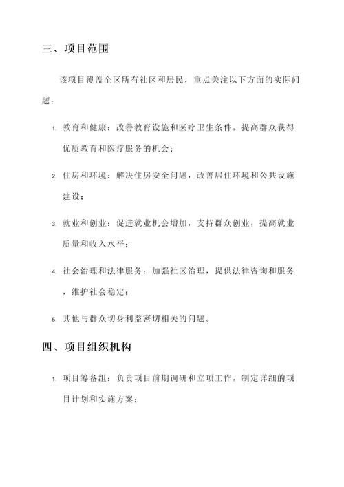 为群众办实事项目化方案