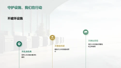 爱护公共设施