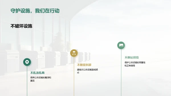 爱护公共设施