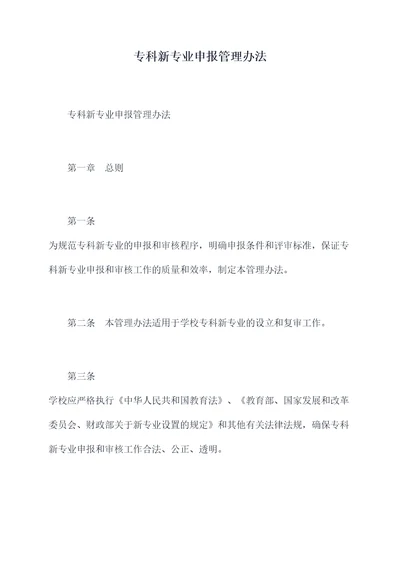 专科新专业申报管理办法