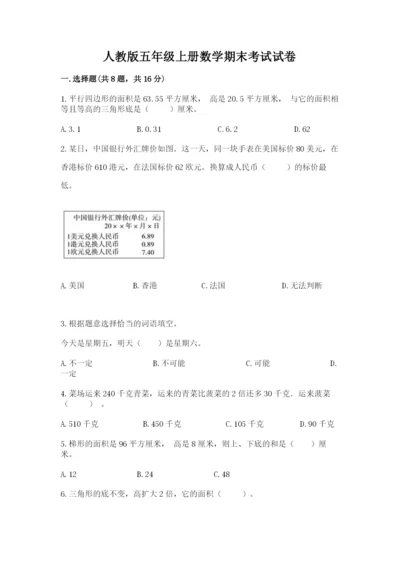 人教版五年级上册数学期末考试试卷【能力提升】.docx