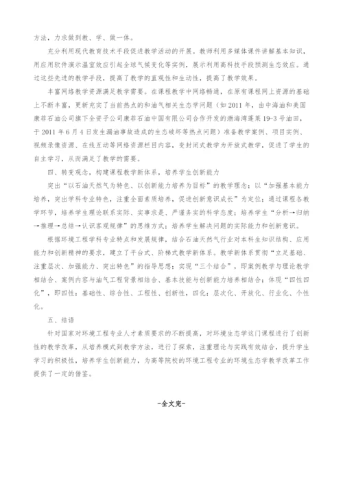 石油高校环境工程专业环境生态学教学改革初探.docx