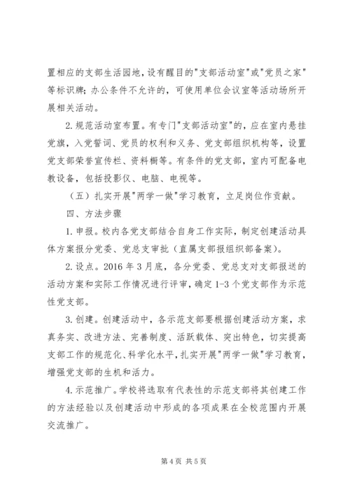 高校示范性党支部创建活动方案.docx