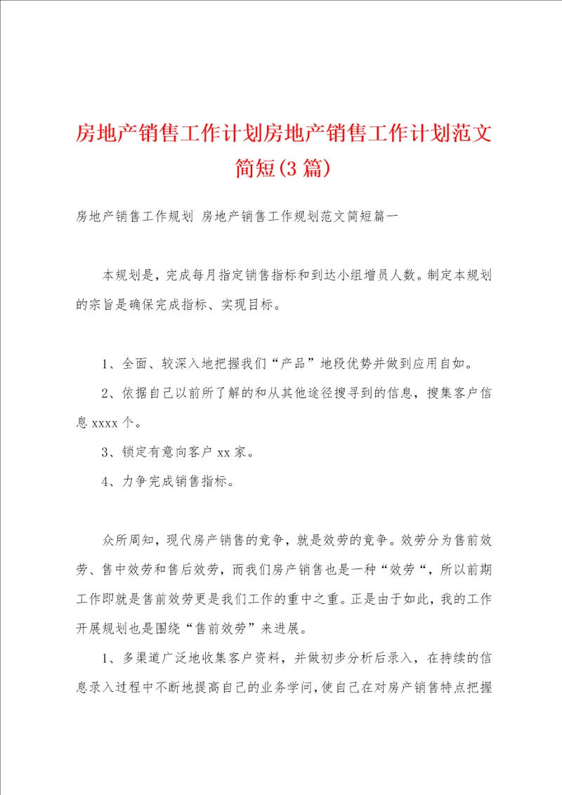 房地产销售工作计划房地产销售工作计划范文简短3篇