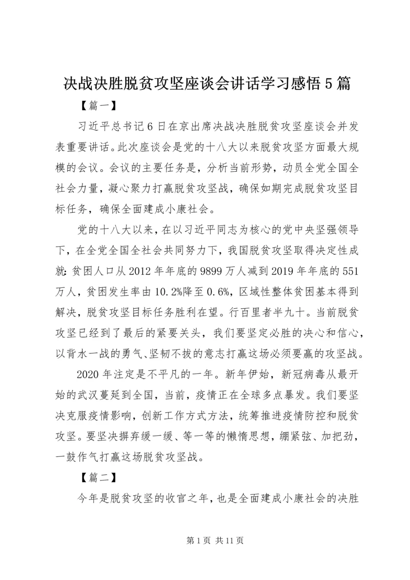决战决胜脱贫攻坚座谈会讲话学习感悟5篇.docx