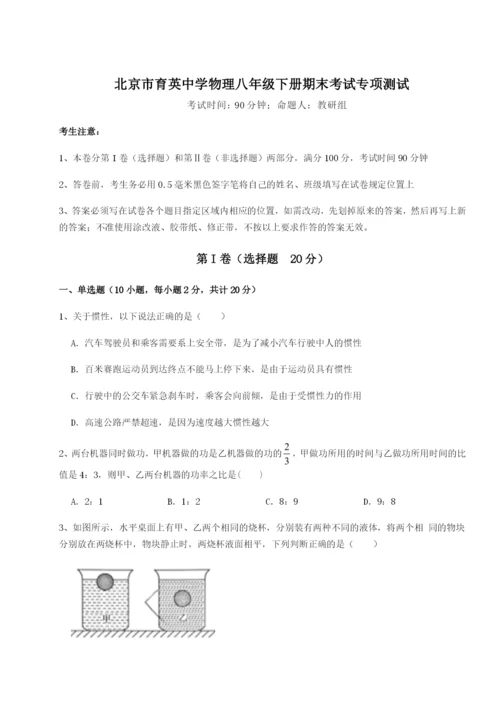 小卷练透北京市育英中学物理八年级下册期末考试专项测试试题（含解析）.docx