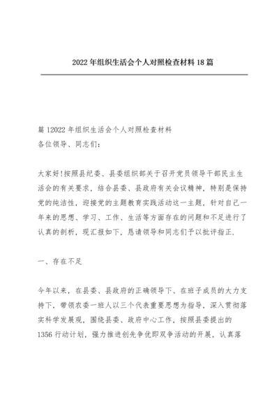 2022年组织生活会个人对照检查材料18篇.docx